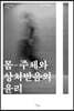 몸-주체와 상처받음의 윤리
