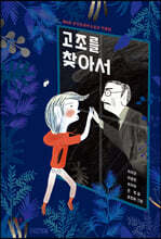 고조를 찾아서