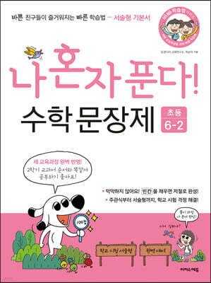 나 혼자 푼다! 수학 문장제 6학년 2학기 (2025년용)