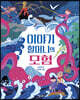 이야기 할머니의 모험
