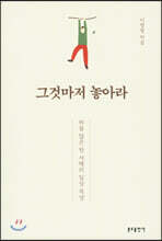 그것마저 놓아라