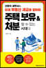 신방수 세무사의 이제 부동산 세금을 알아야 주택 보유 & 처분할 수 있는 시대다