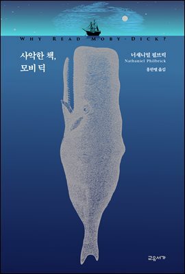 사악한 책, 모비 딕
