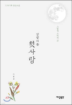 달맞이꽃 첫사랑