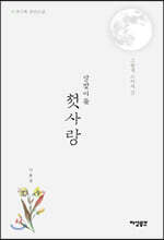 달맞이꽃 첫사랑