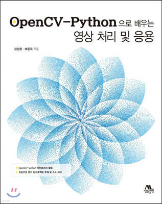 OpenCV-Python으로 배우는 영상처리 및 응용