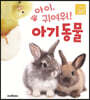 아이, 귀여워! 아기 동물