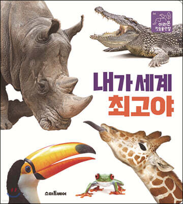 내가 세계 최고야