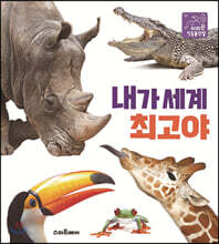 내가 세계 최고야