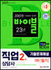 2021 시대에듀 직업상담사 2급 1차 필기 기출문제해설