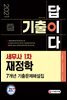 2021 기출이 답이다 세무사 1차 재정학 7개년 기출문제해설집