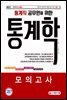 2021 통계직 공무원을 위한 통계학 모의고사