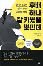 후배 하나 잘 키웠을 뿐인데