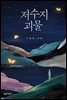 저수지 괴물