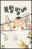 복털 할배
