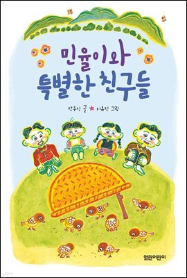 민율이와 특별한 친구들