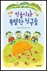 민율이와 특별한 친구들