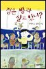 검은 뱀과 살고 있니?