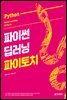 파이썬 딥러닝 파이토치 (Python Deep Learning PyTorch)