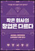 [대여] 작은 회사의 창업은 다르다