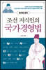 [대여] 조선 지식인의 국가경영법