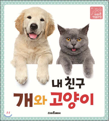 내 친구 개와 고양이