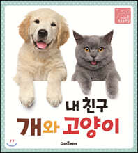 내 친구 개와 고양이