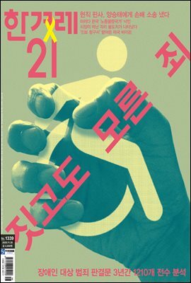 한겨레21 1339호