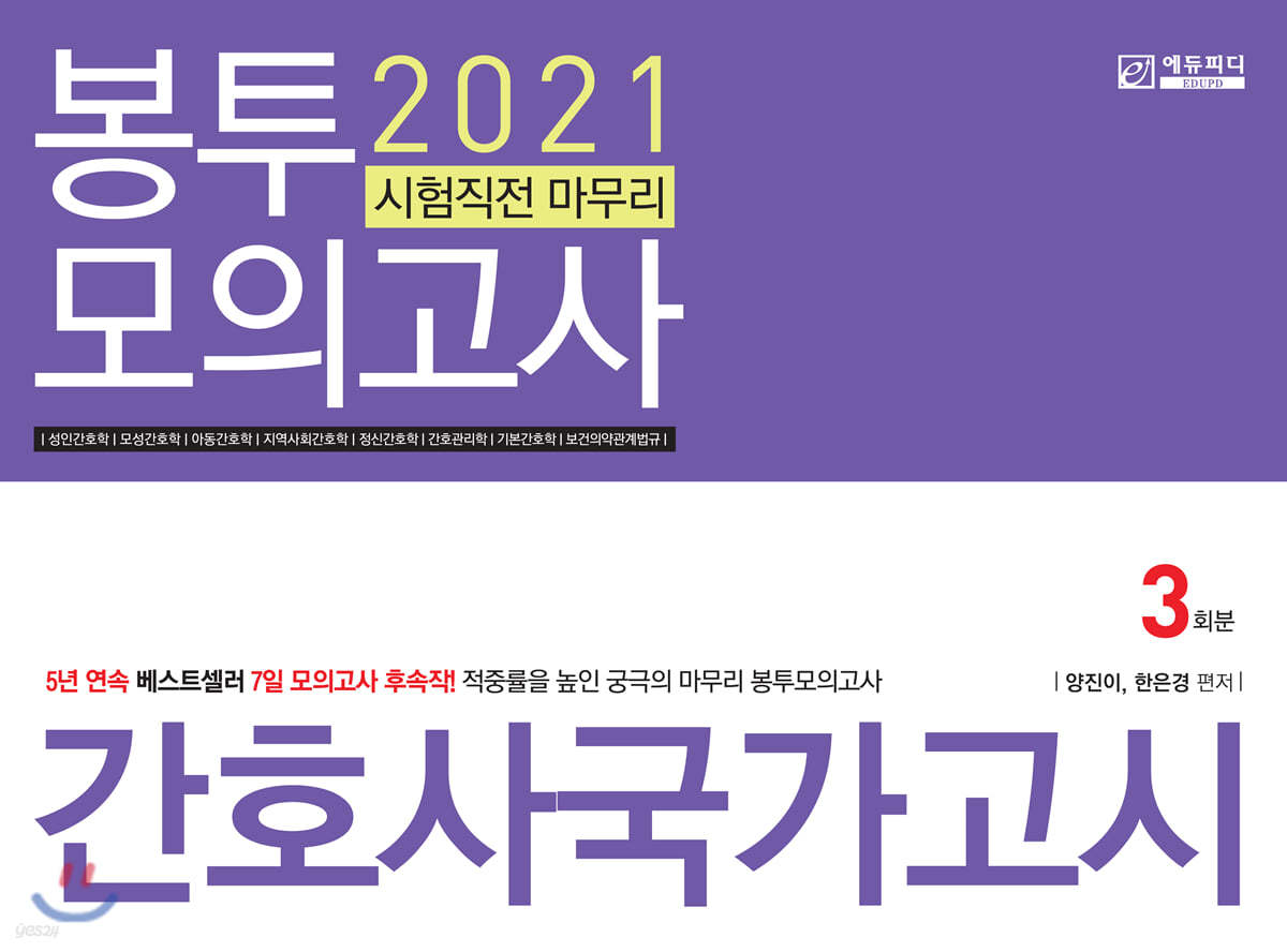 2021 시험직전 마무리 간호사국가고시 봉투모의고사