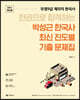 2021 우정9급 계리직 한국사 박성근 한국사 최신 진도별 기출 문제집