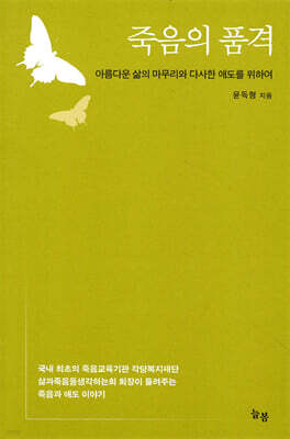 죽음의 품격