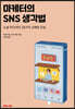 마케터의 SNS 생각법