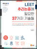 2022 LEET 추리논증에 필요한 37가지 기술들