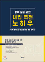 중위권을 위한 대입 역전 노하우