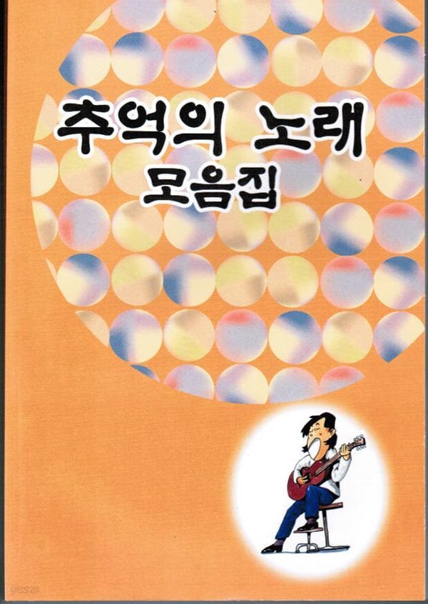 추억의 노래 모음집 / 가요문화사