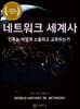 네트워크 세계사