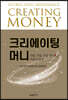 크리에이팅 머니