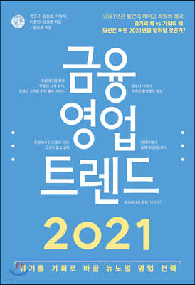금융 영업 트렌드 2021