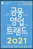 금융 영업 트렌드 2021