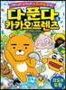 다 푼다 카카오프렌즈 5