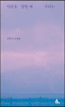 사랑을 말할 때 우리는