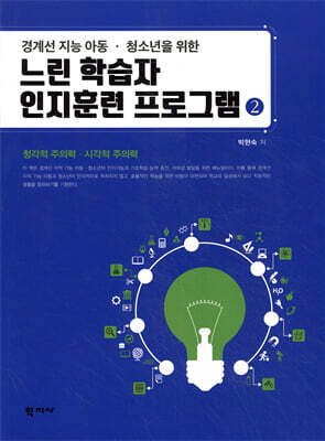 느린 학습자 인지훈련 프로그램 2