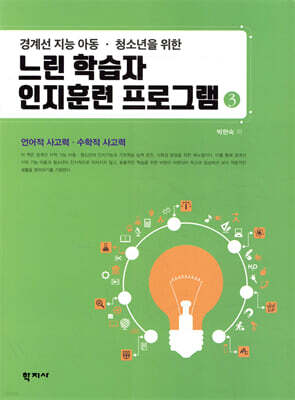 느린 학습자 인지훈련 프로그램 3