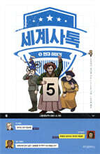 세계사톡 5