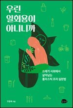 우린 일회용이 아니니까