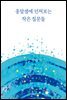 옹달샘에 던져보는 작은 질문들