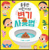 훌륭한 어린이의 변기 사용법