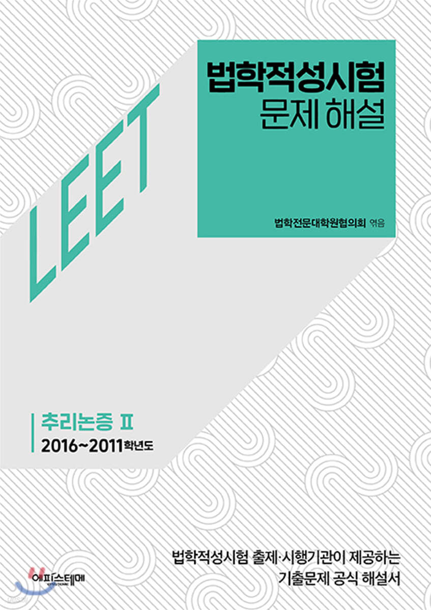 법학적성시험 문제 해설 LEET 추리논증 2 (2016~2011학년도)