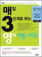 매3영 매일 3단계로 푸는 영어 어법·어휘