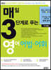 매3영 매일 3단계로 푸는 영어 어법·어휘